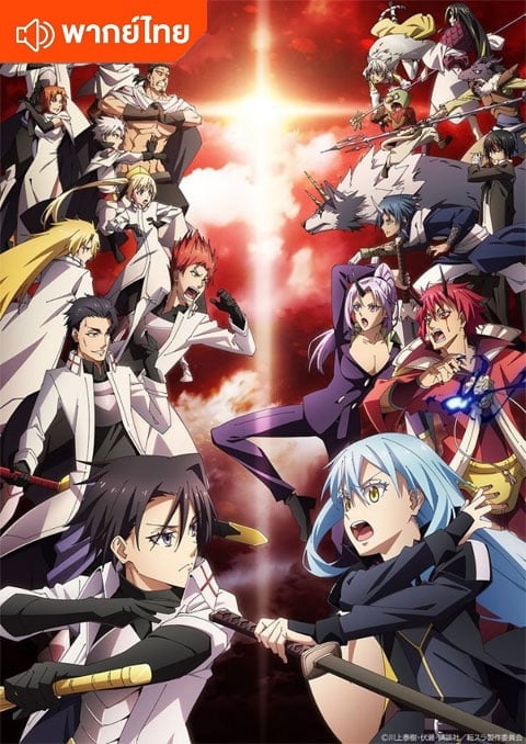 Tensei-shitara-Slime-Datta-Ken-3-เกิดใหม่ทั้งทีก็เป็นสไลม์ไปซะแล้ว-3 thai